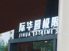 -重庆际华园室内极限运动中心