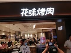 门面-花味烤肉·拌饭(庐阳万科店)