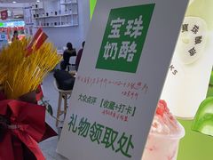 -宝珠奶酪(北京国瑞城购物中心店)