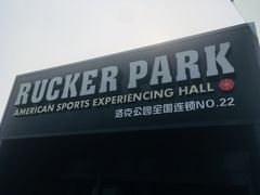 -洛克公园·篮球(雨花客厅店)