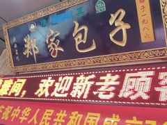门面-郑家包子牛肉拉面(尚勤路店)