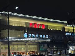 -汤连得温泉馆(宝山店)