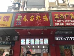 门面-春苗炸鸡