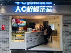 门面-大C柠檬茶室(天河南二路店)