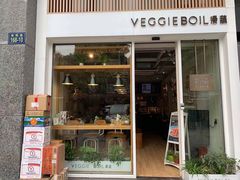 门面-漫蔬•台北蔬食小馆VEGGIEBOIL(朝晖店)