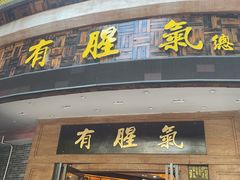 -有腥气私房菜·寻味顺德
