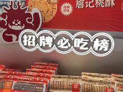 -詹记桃酥(宿州路店)