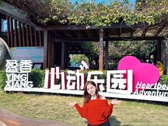 -盈香心动乐园