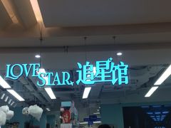 -Love Star追星馆(上海大悦城店)