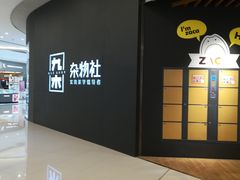 -九木杂物社(恒隆广场店)