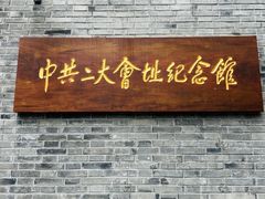 -中共二大会址纪念馆