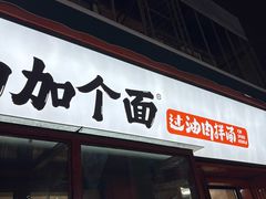 -歹歹的加个面过油肉拌面(贵州路店)