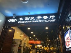 门面-东四民芳餐厅(世茂工三店)