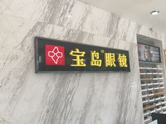 -宝岛眼镜(六里桥店)