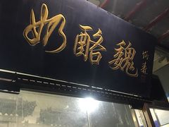 -奶酪魏(牛街总店)
