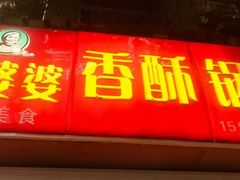 门面-张婆婆香酥锅盔(平福路店)