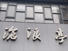 -沧浪亭(南园新村打浦路457弄店)