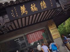 门面-陆稿荐观前街店
