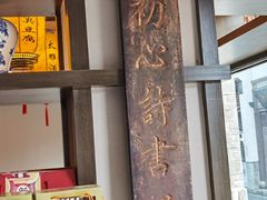 -香园茶社·金陵小灶(老门东店)