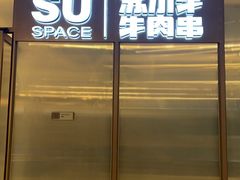 -苏小牛·牛肉串(国贸店)