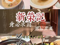 -新荣记(建国门外大街店)