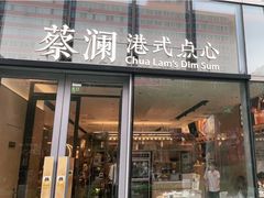 门面-蔡澜点心(三里屯T+MALL店)