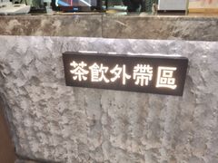 -湊湊火锅·茶憩(恒隆广场店)