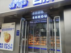 -酥侯糕点(广东路店)