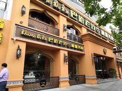 门面-巴依老爷·新疆美食(上城区天城路店)
