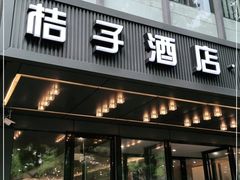 -桔子酒店(苏州观前街店)