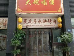 门面-炭虎子水浒烤肉(梦时代店)