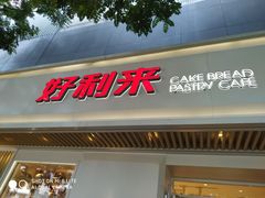 门面-好利来(东四店)