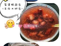 -芳婆糕团店(王府大街店)