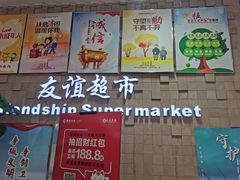 -友谊超市(友谊商城店)