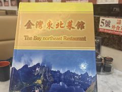 -金湾东北菜馆