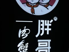 -胖哥俩肉蟹煲(虹口龙之梦店)