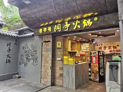 -洞亭火锅(防空洞总店)