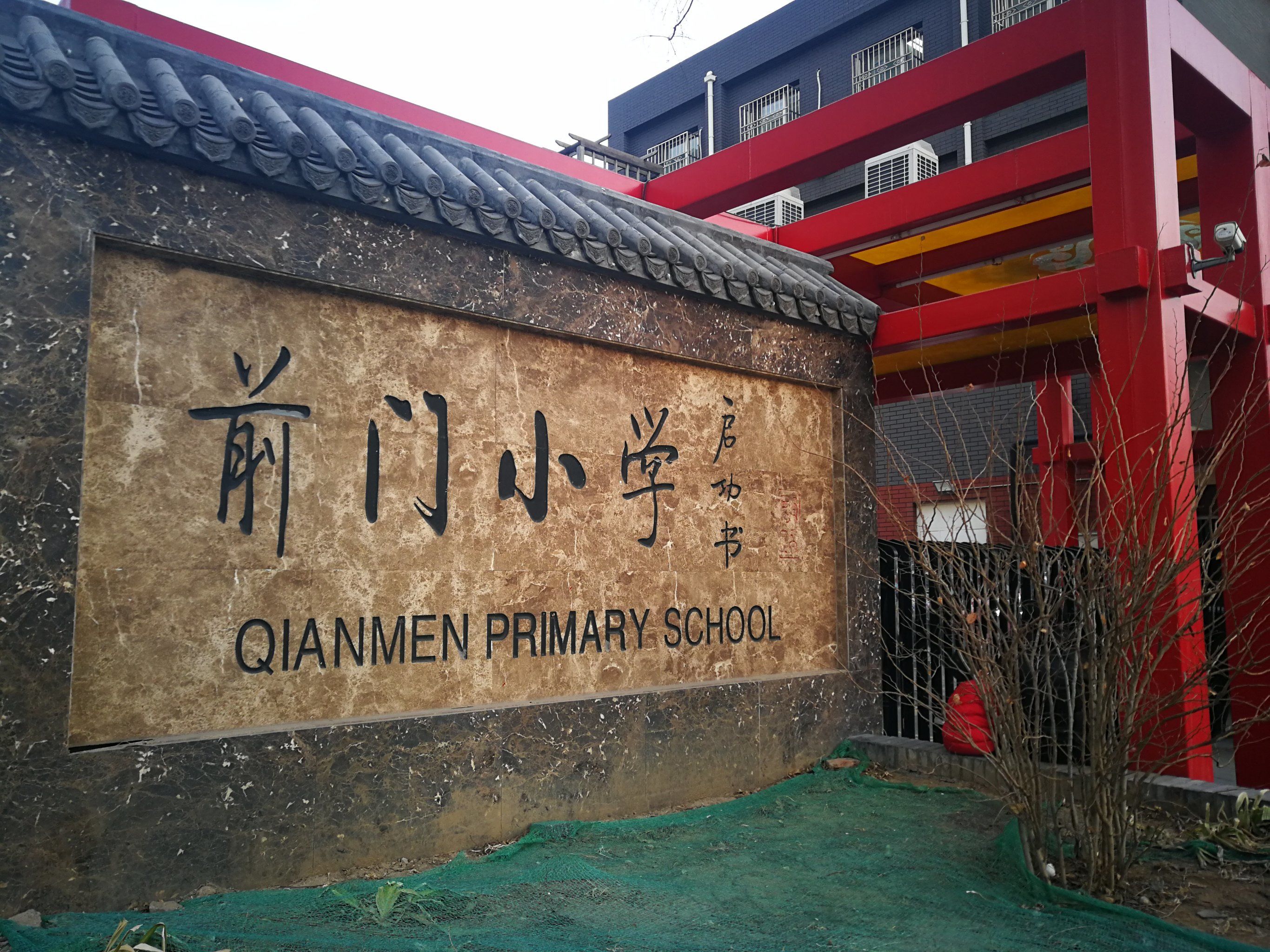 前门小学