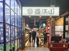 -韩盛·盛江山自助料理(于洪新玛特店)