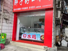 -胖子好盐水鸭(总店)