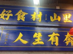 -滇牛云南火锅(桂林路店)