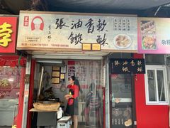 门面-油旋张(大观园店)