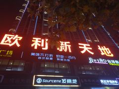 -欧利新天地