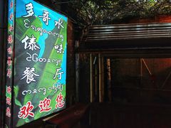 门面-多哥水傣味餐厅(司马巷店)