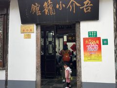 -吾介小籠館