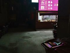 -金太粽(上海弄堂第一粽店)