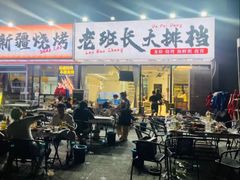 -老班长·小龙虾·鲜货烧烤大排档(金街美地店)