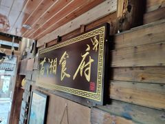 -苗湘食府(十年店)
