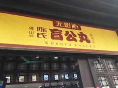 门面-无影脚佛山陈氏盲公丸始创店(飞鸿街店)