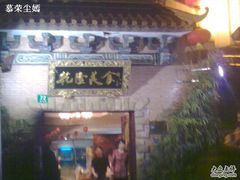 门面-乾隆美食·本帮菜(黄河路店)